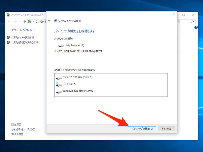 9. 内容を確認して「バックアップの開始」でバックアップがスタート