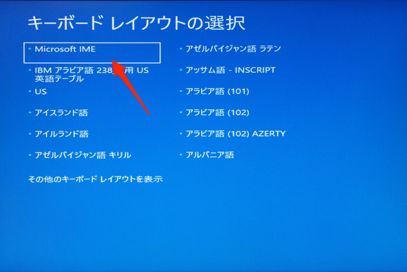 1. BIOSのブートメニューなどを使って、USBメモリの「回復ドライブ」から起動するとこの画面に。「Microsoft IME」を選ぶ