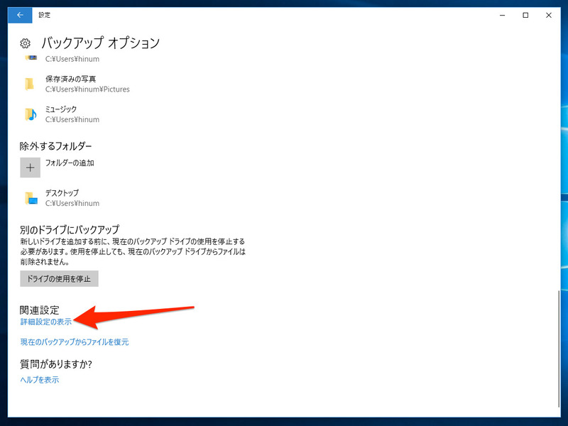 1. バックアップが無事実行されたら、同じ画面の下の方にある「詳細設定の表示」をクリックしてみよう
