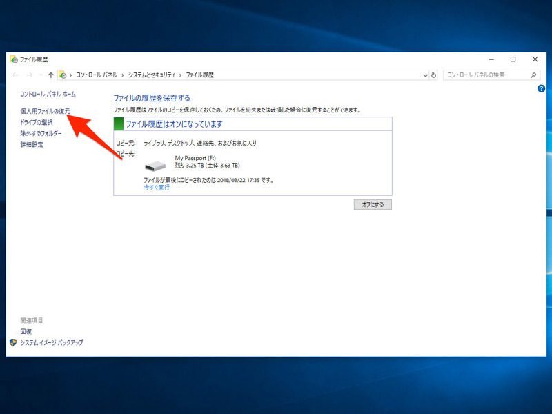 2. 「ファイル履歴」機能の実行状況がわかる。ここで「個人用ファイルの復元」をクリック