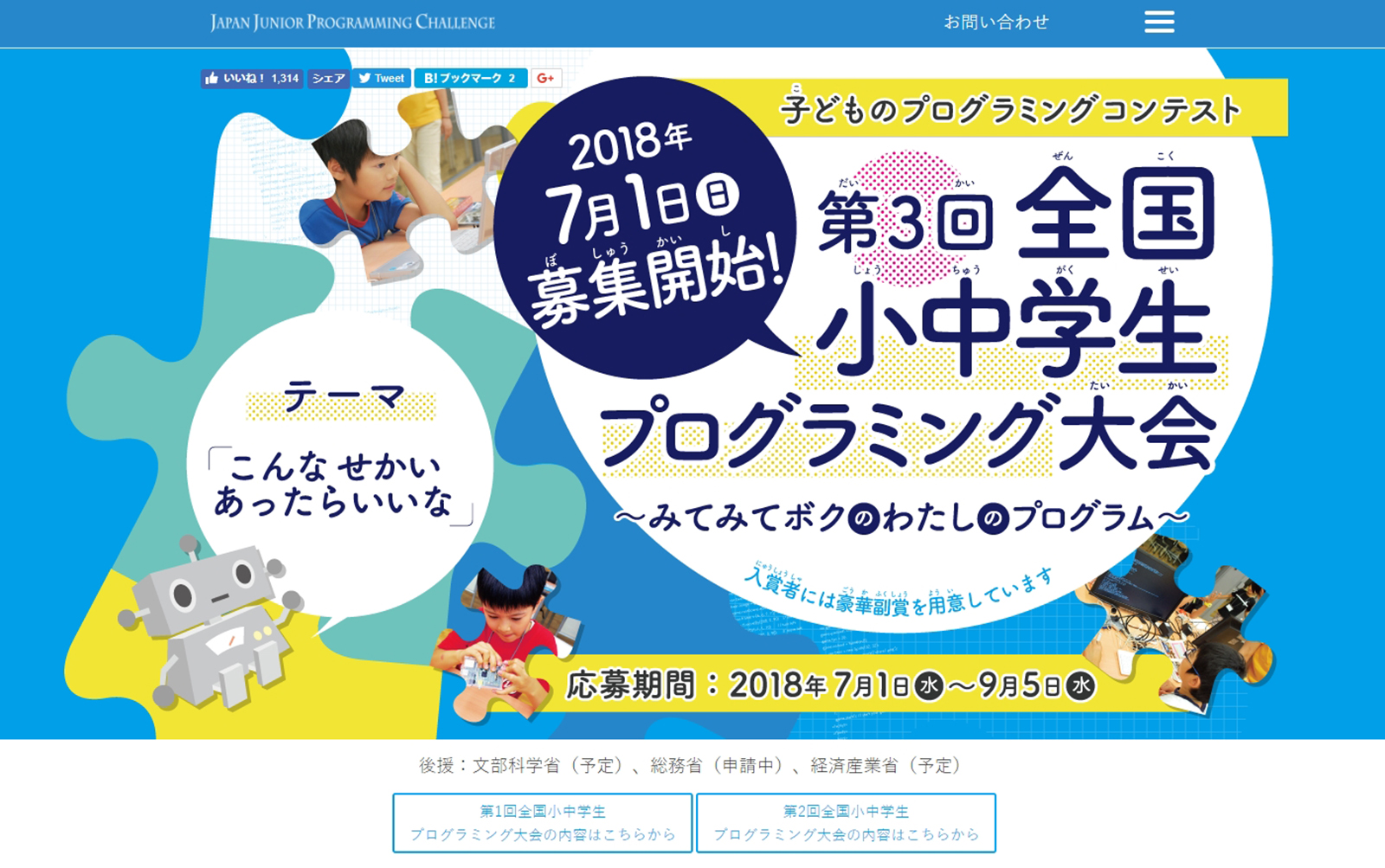 全国小中学生プログラミング大会の応募期間は7月1日～9月5日