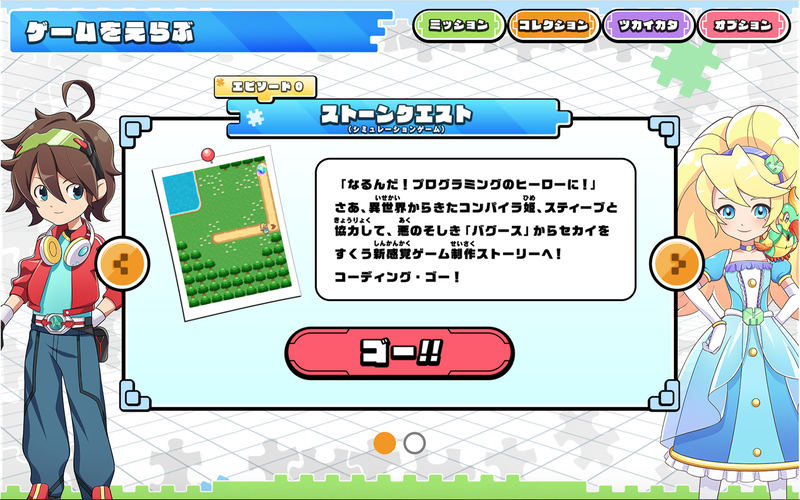 エピソード0の画面で「ゴー！！」をクリック