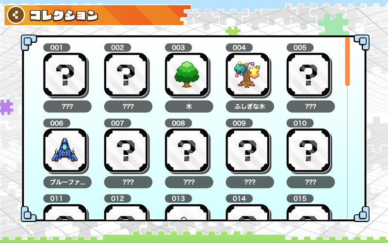 クリアしたらコレクションがもらえる