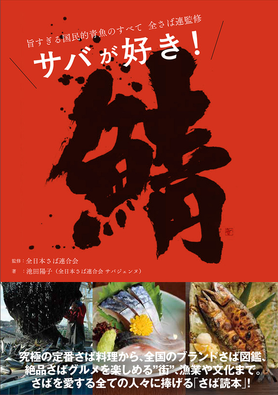 『サバが好き！旨すぎる国民的青魚のすべて』