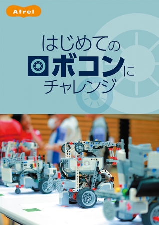 テキスト「はじめてのロボコンにチャレンジ」
