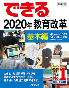教則本「できる2020年教育改革 基本編 Microsoft 365 Education対応」を無償配布