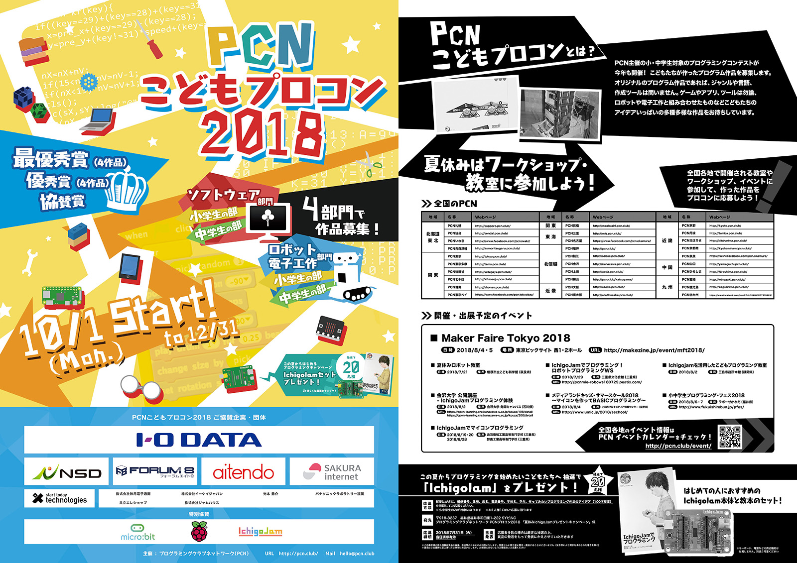 「PCNこどもプログラミングコンテスト2018」フライヤー