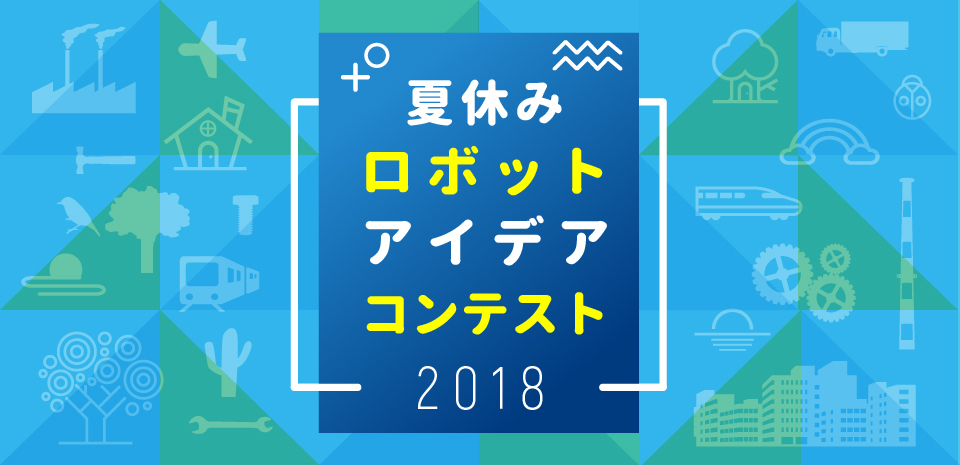 夏休みロボットアイデアコンテスト2018