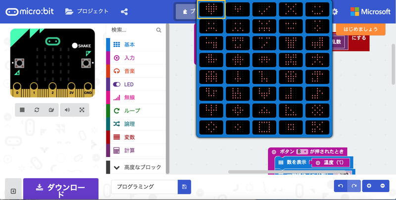 「アイコンを表示」ブロックでは様々な形にLEDを光らせることができる