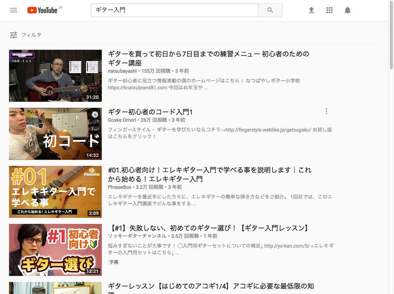 YouTubeで「ギター入門」をキーワードにして検索してみました。ギターの弾き方を詳しく教えてくれる動画が多々ヒットします。ギター教室講師や現役プロの方々も。動画なので視覚・聴覚も動員してギターの弾き方を理解していけます