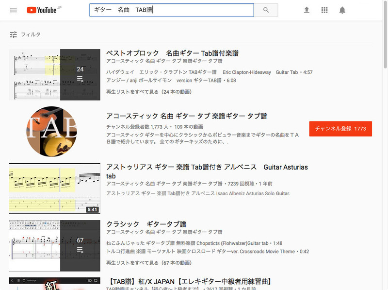 こちらは、YouTubeで「ギター　名曲　TAB譜」で検索したところ。ギターで弾いた名曲が多々ヒットし、どれもギターTAB譜付き。「曲名」部分にギターで弾きたい曲名を入れれば、これまた凄い数のTAB譜入りギター演奏動画が！　物凄い手っ取り早さで「弾きたいあの曲をコピー」できる環境です