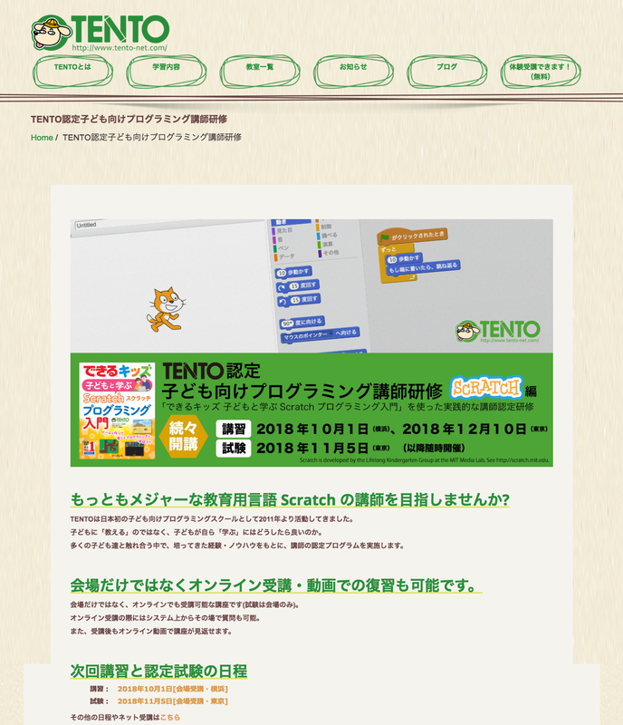 <a href="http://www.tento-net.com/tckp_educator">TENTO認定子ども向けプログラミング講師研修</a>