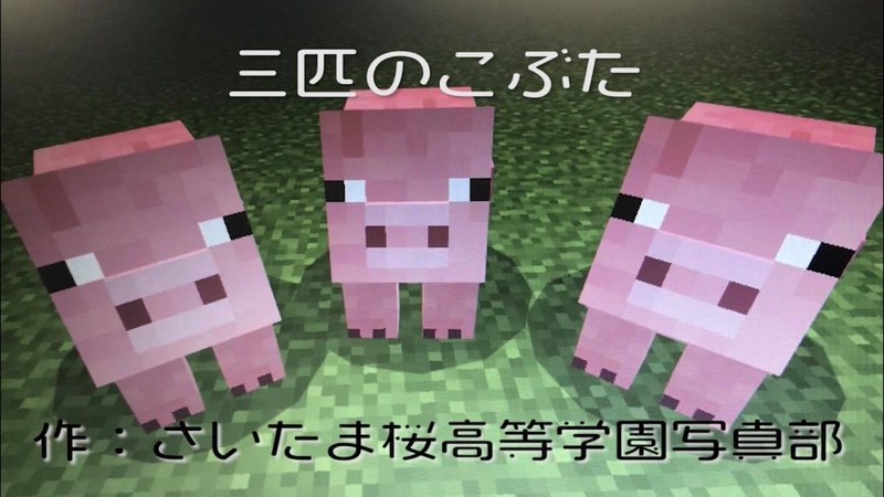 さいたま桜高等学園の生徒たちが作ったマイクラ版「三びきのこぶた」の再現映像。静止画をつないで仕上げるのではなく、最初から最後まで動画で仕上げたのが凄い。こぶたをじゃがいもで釣りながら移動させるなど、ゲームの特性を活かして、生徒の個性溢れる世界観を作り上げた