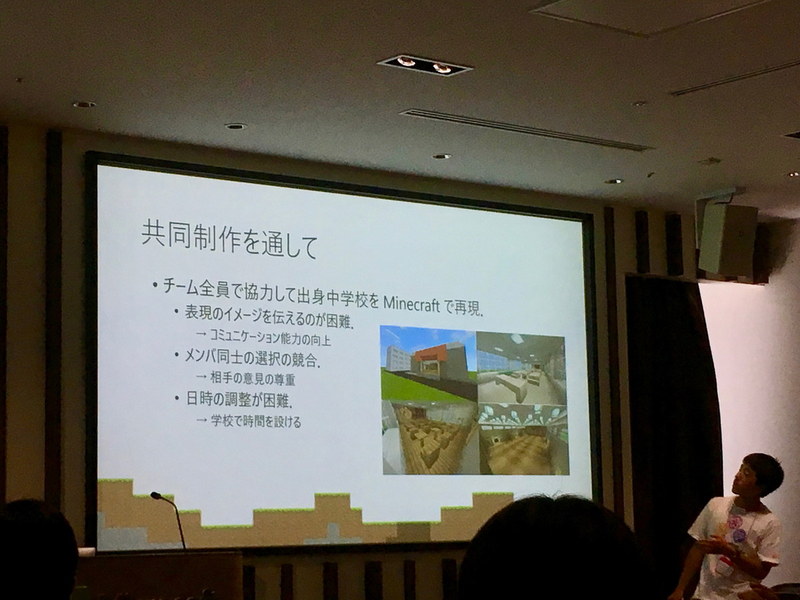 ワークショップには児童生徒たちも多く参加した。子供たちはマインクラフトの学習を通して「イメージを伝えるのがむずかしい」「ゴールを共有することがむずかしい」と語った