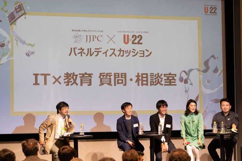 パネルディスカッション「IT×教育 質問・相談室」の様子
