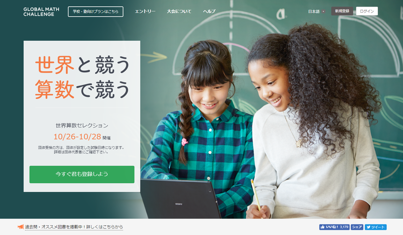 世界規模で算数・思考力を測定するコンテスト「世界算数(Global Math Challenge)」。2017年に実施された第5回世界算数までに世界80カ国延べ28万人が受けている。日本はもちろん、アメリカや中国でも利用が増えているという