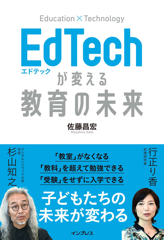 テーマとして用いられる佐藤氏の著書「<a href="https://www.amazon.co.jp/exec/obidos/ASIN/4295004510/impresswatch-11-22">EdTechが変える教育の未来</a>」