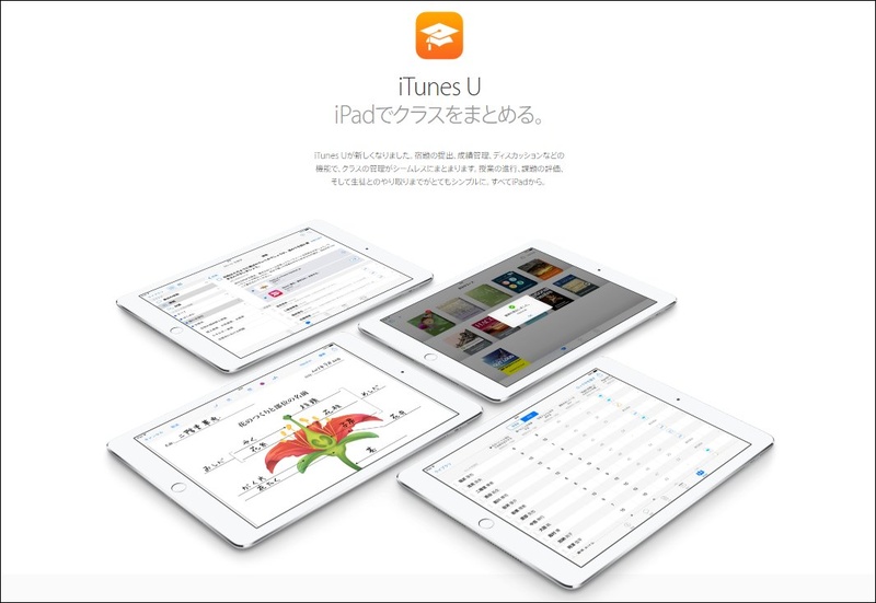 高校の教員、教育委員会であれば、iTunes Uに登録してコースやコンテンツを公開できるほか、クラス運営にも有効活用ができる