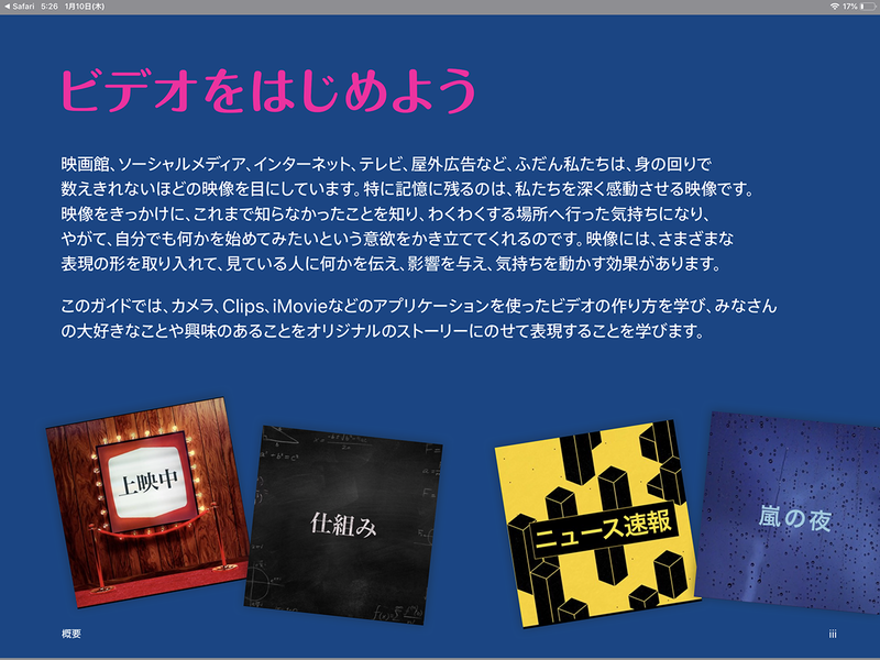 Everyone Can Createのひとつ、「ビデオ」の内容。アプリの使い方だけでなく、表現の手段として、「何のために作るのか」「どのように撮影したら効果的か」といった学びを得ることができる