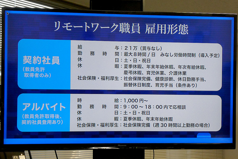 契約社員は教員免許取得者のみだが、免許取得後にアルバイトから契約社員登用もある