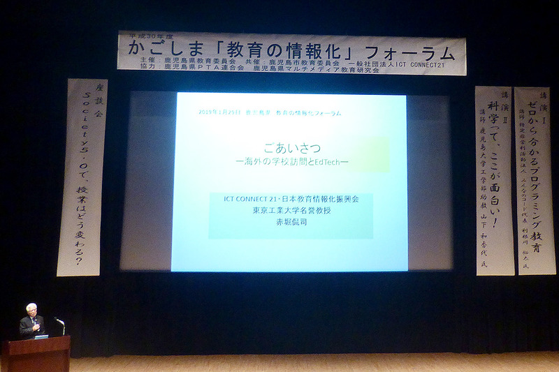 開会の挨拶で登壇したICT CONNECT 21 会長の赤堀侃司氏は、外国の事例を紹介