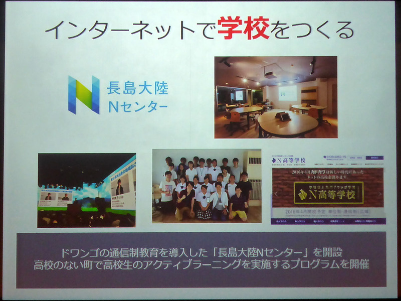 地域に開かれる教育拠点として鹿児島県長島町に開設した「長島大陸Nセンター」の例、子どもが地域と関わることで大人も変わり、大人が課題解決に取り組む姿を見せることで子どものモチベーションにもなるのだという