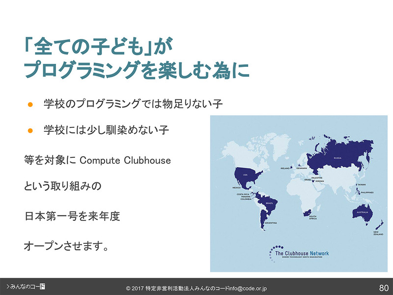 コンピュータークラブハウスの設立を発表（利根川氏の当日資料「そもそも、学校でのプログラミング教育って？」より抜粋）