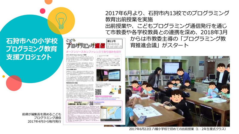 さくらインターネットによる石狩市内の小学校でのプログラミング教育支援（朝倉氏の当日資料「石狩でのプログラミング教育支援～2年目の成果～」より抜粋）