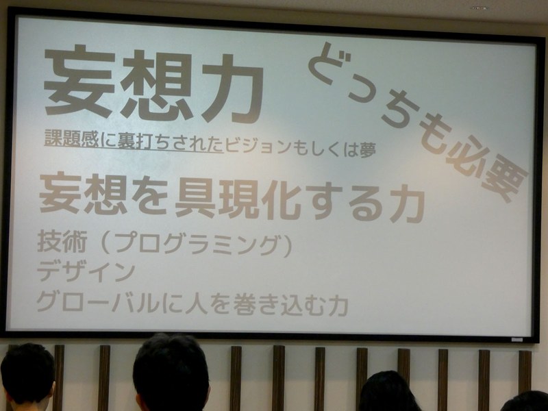 鵜飼氏は2040年の社会に向けて、「妄想力」と「妄想を具現化する力」が重要だと語った