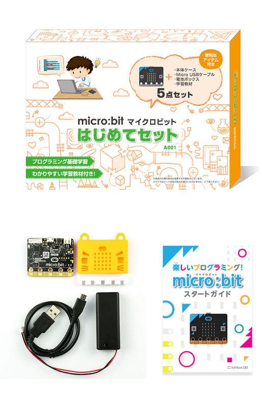 「micro:bit（マイクロビット）はじめてセット」と「micro:bit（マイクロビット）アドバンスセット」（写真はいずれもソフトバンクセレクションの販売ページより引用）