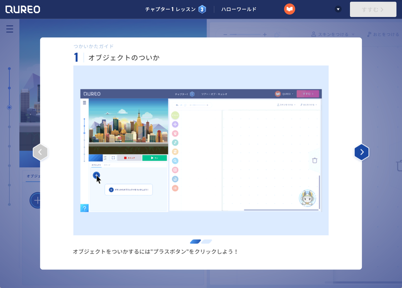 QUREOは動画を多用した操作説明が豊富で、子どもでも取り組みやすい