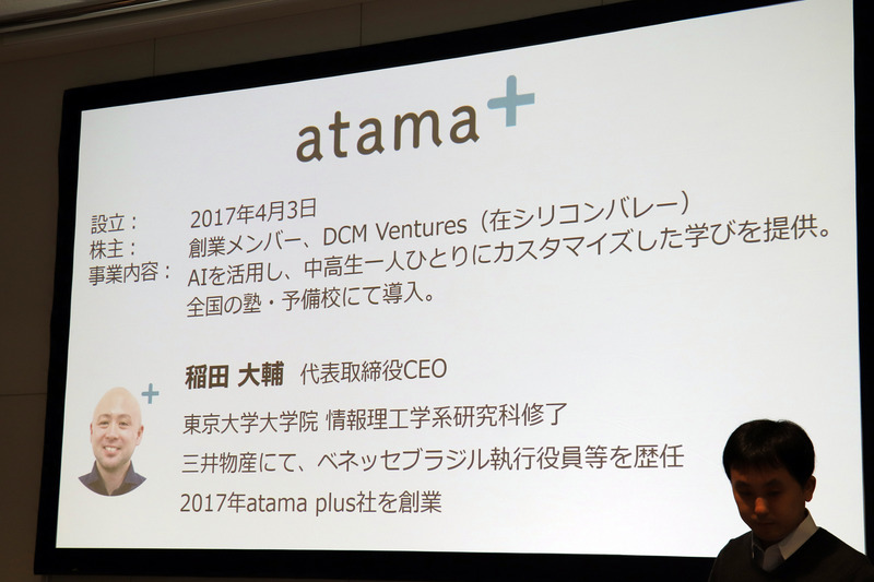 atama plus株式会社 代表取締役CEO 稲田大輔氏