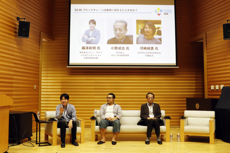 ブロックチェーンの大きな可能性について語られた「ブロックチェーンは教育に何をもたらすのか？」
