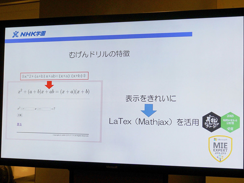 保坂英之教諭（NHK学園高等学校）は、通信制高校に通う生徒たちがどうすれば数学を楽しく学べるかについて考え、プロセスを重視した家庭学習教材「むげんドリル」を開発した。単に答えを求めるのではなく、公式の値を変えて変化を体験できるようにするなど数学を視覚的に理解できるのが特徴。生徒からは「答え合わせや見直しに役にたった」などの声があったという