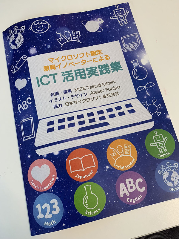 当日配布された『<a href="https://education.microsoft.com/Story/Lesson?token=anrup" class="n" target="_blank">マイクロソフト認定教育イノベータによるICT活用実践集</a>』には、さまざまなICTツールを活用したMIEEの実践が収録されている
