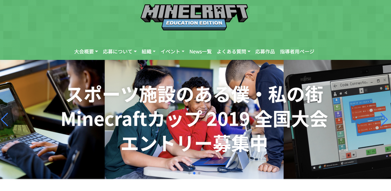「Minecraftカップ 2019 全国大会」の大会ウェブサイト