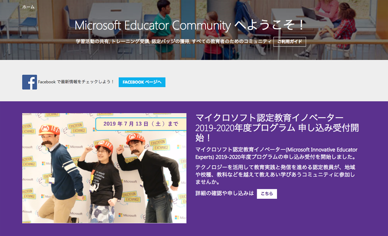 <a href="https://education.microsoft.com/20192020" class="n" target="_blank">マイクロソフト認定教育イノベーターの募集</a>はすでに始まっており、7月13日が応募締切となっている