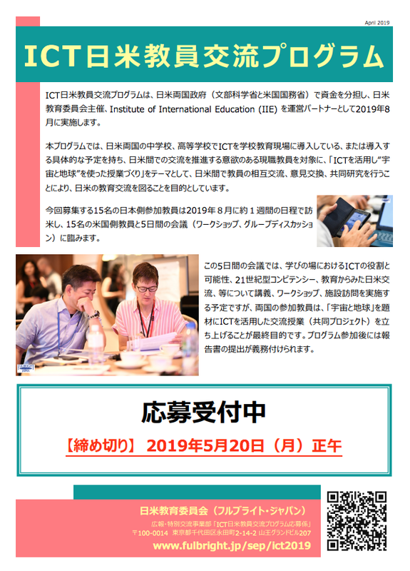 <a href="https://www.fulbright.jp/sep/ict2019flier.pdf" class="n" target="_blank">ICT日米教員交流プログラムの募集情報（PDFファイル）</a>