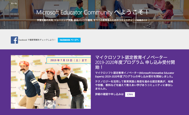 <a href="https://education.microsoft.com/20192020" class="n" target="_blank">2019～020年度マイクロソフト認定教育イノベーターの募集</a>は既に始まっており、7月13日が募集締め切りだ