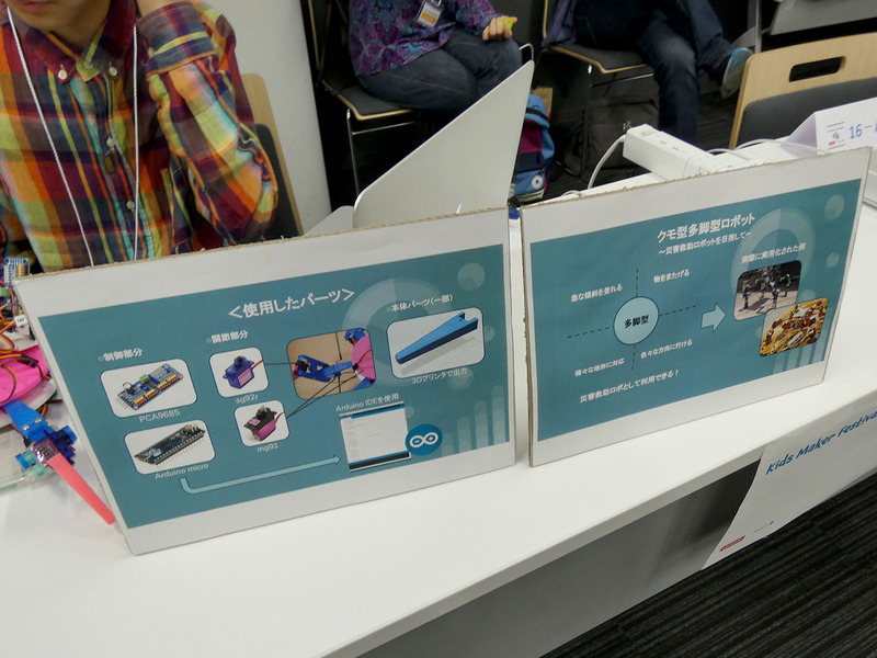 Arduinoとサーボドライバーで複数の足をコントロールするクモ型のロボット。当日は調整中で稼働していなかったが、災害ロボットを想定した意欲的な作りが目を引いていた。3Dプリンタでパーツを作るハード担当と、動作プログラムを作るソフト担当の2人の共作