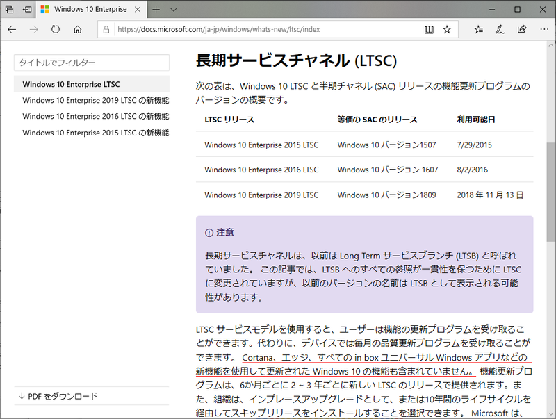 マイクロソフトのLTSCに関する説明ページにも、Windows 10の新機能としてのEdgeが提供されない旨が明記されている