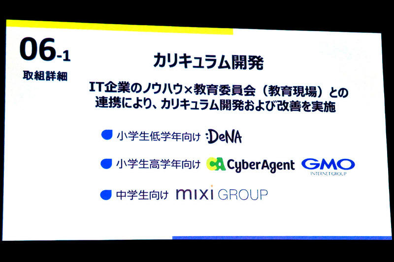 IT各社と教育委員会と教育現場の連携により、カリキュラム開発と改善を継続的に行うとし、小学校低学年向けをDeNA、同高学年向けをサイバーエージェントとGMOインターネット、中学生向けをミクシィが担当する