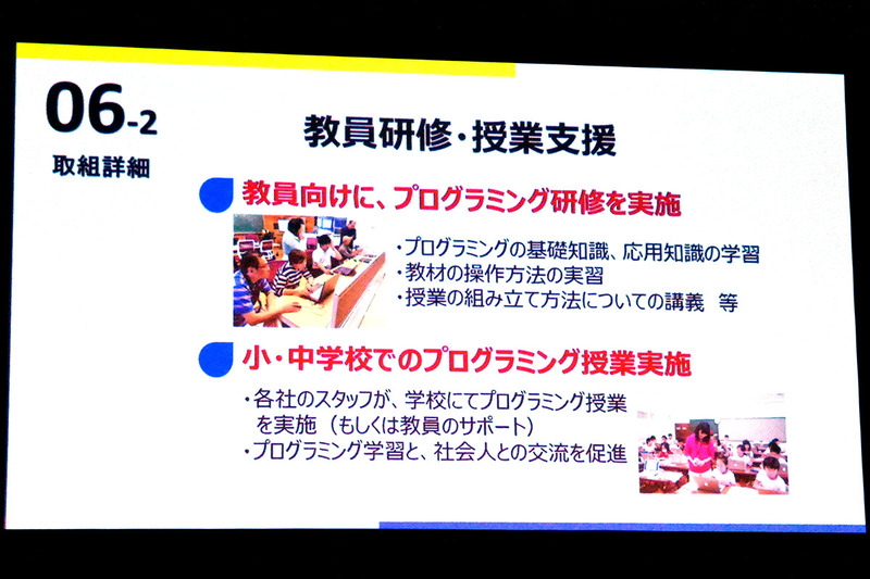 教員向けにプログラミングの基礎や応用の学習、教材の操作実習などの研修を行うほか、小中学校ではIT各社のスタッフが学校でプログラミング授業を実施、教員サポートのみならず、社会人との交流機会を増やすキャリア教育の役割も担う