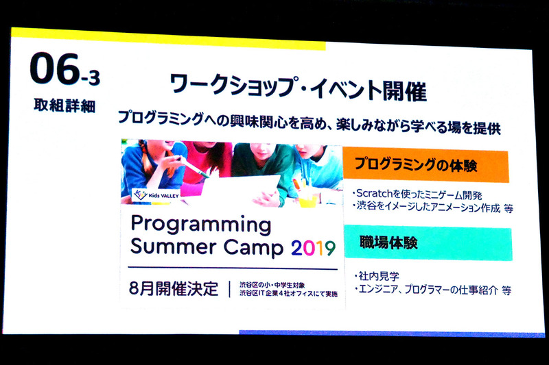渋谷区在住・在学の子どもを対象に、「プログラミングサマーキャンプ2019」を8月に開催、アニメーションの作成、ミニゲームの開発、エンジニアの職業体験などを実施する