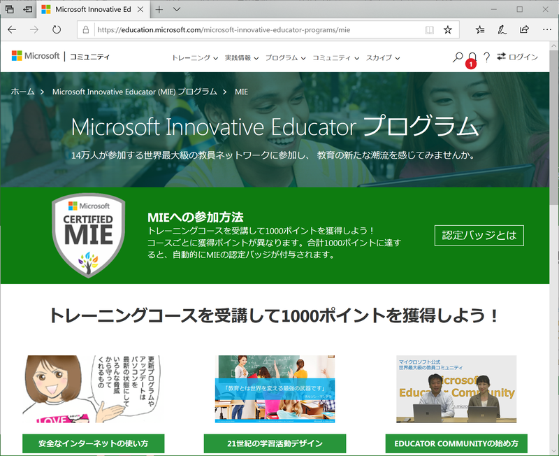 MIEEに応募するには、まずMIE（Microsoft Innovative Educator）認定バッジを取得する必要があるが、<a href="https://education.microsoft.com/microsoft-innovative-educator-programs/mie" class="n" target="_blank">MIEのWebサイト</a>で動画やイラストによる基礎的な教育ICTの知識を学び、テストに正解することで取得が可能だ