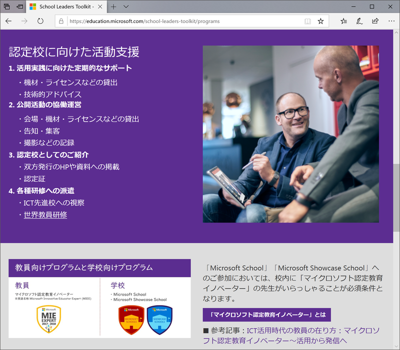 MIEEの認定教育者のいる学校は、認定校に向けたICT活用実践のさまざまな支援を受けられる