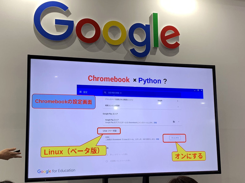 Chromebook（※注）の設定画面で「Linux(ベータ版)」を「オン」にするとLinuxアプリをインストールする画面になる