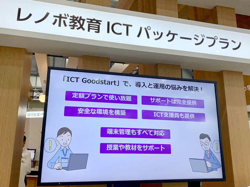 Chromebookの導入からサポートまで定額プランで利用できるLenovoの教育ITパッケージ「ICT Goodstart」、ブースの担当者によるとChromebookのプランは1セットにつき5,000円/月とのこと