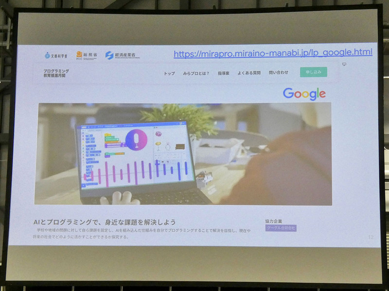 Googleは「未来の学び プログラミング教育推進月間」にAIとプログラミングが学べるカリキュラムを提供