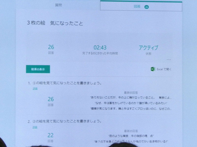 子どもたちがFormsに入力して送信した感想は、先生の元でリアルタイムに集約される